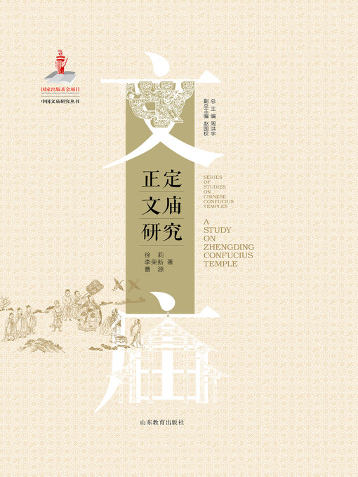 Title details for 正定文庙研究 by 周洪宇 - Available